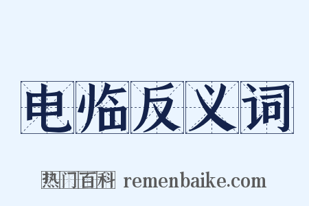 电临反义词是什么意思的图片